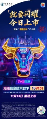 创新药第二波行情启动?港股通创新药ETF爆发!沪指创十年新高,港股信息技术ETF(159131)上市首秀“闪耀”