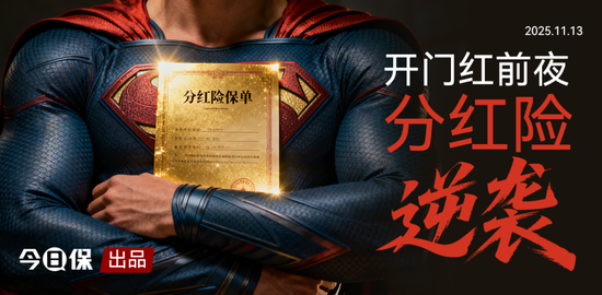 分红险终迎逆袭：前三季度同比近13%，个险一个月增长超9倍