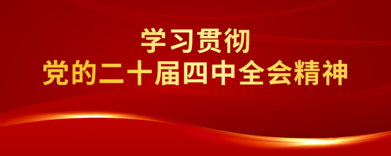 工商银行举行学习贯彻党的二十届四中全会精神宣讲报告会