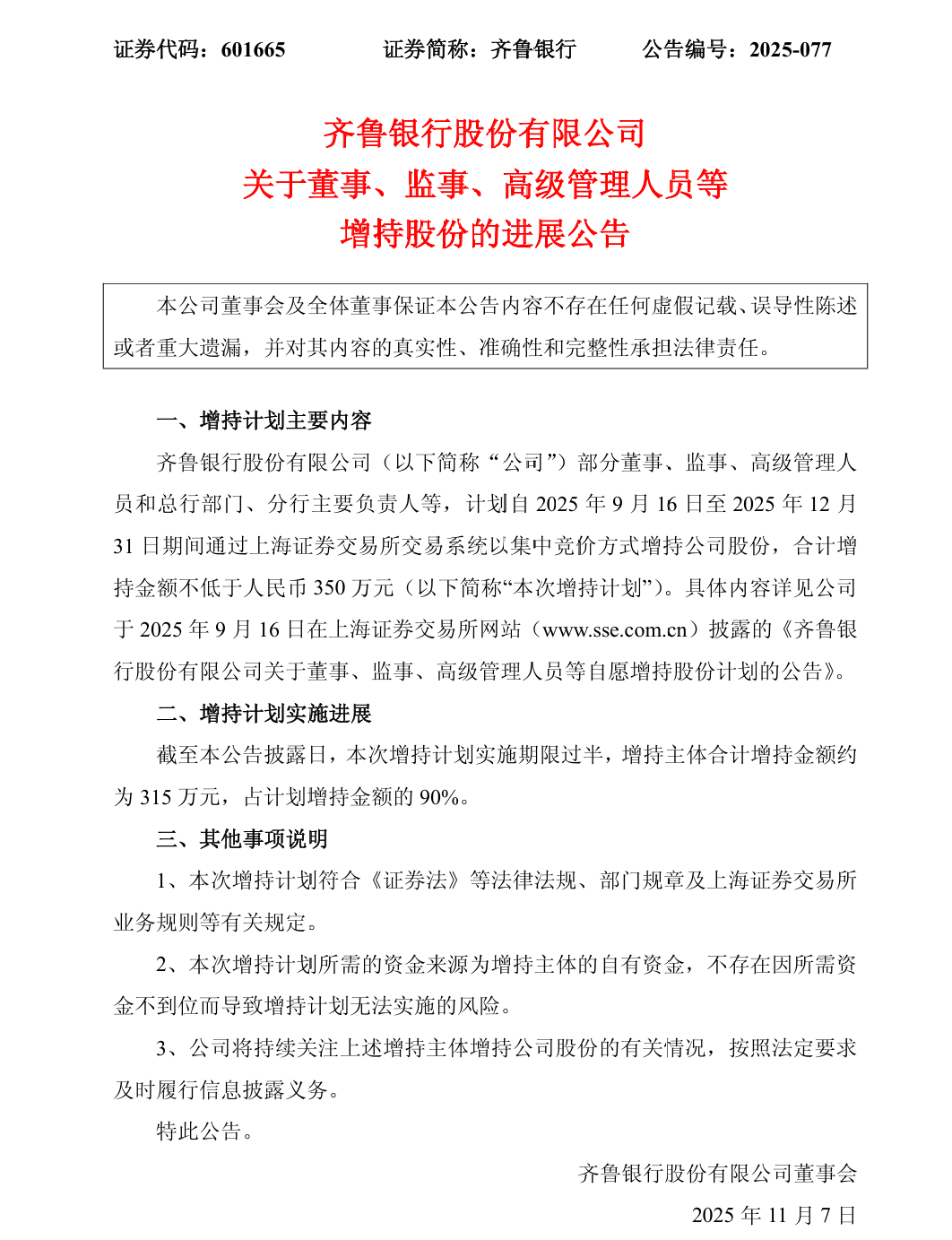 真金白银出手！A股上市银行迎来“增持潮”