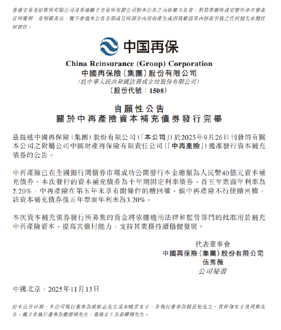 中国再保险：中再产险40亿元资本补充债券发行完毕