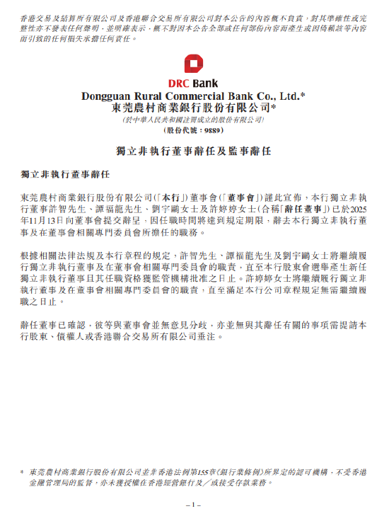 东莞农商银行：许智、谭福龙、刘宇鸥及许婷婷辞任独立非执行董事