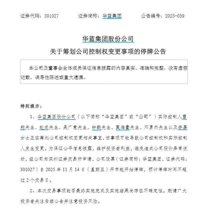 明起停牌!301027,筹划控制权变更!