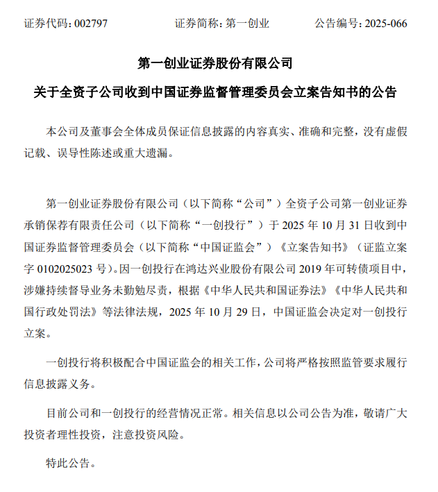 第一创业证券：因持续督导业务未尽责，其子公司被证监会立案