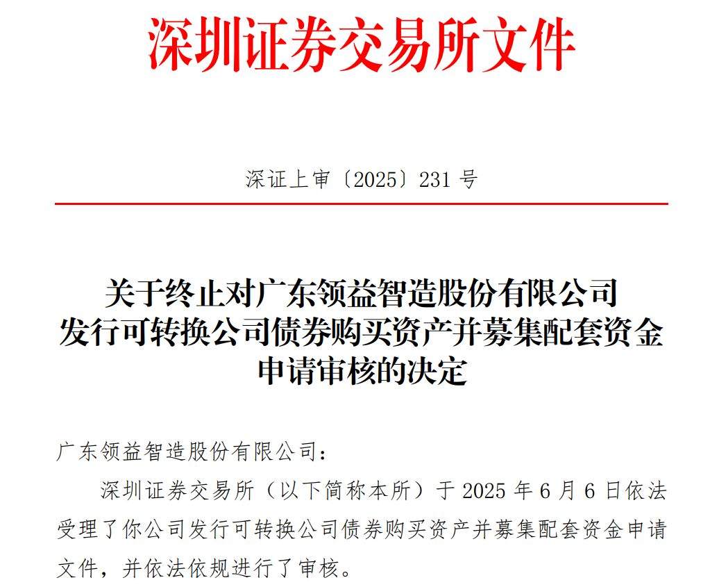 千亿巨头，重大资产重组审核被终止！