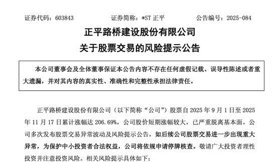 4连涨停，603843再次提示风险！