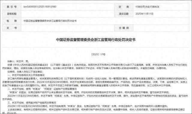 赚了8800万,罚没1.77亿!浙江私募IT人员“老鼠仓”交易被查