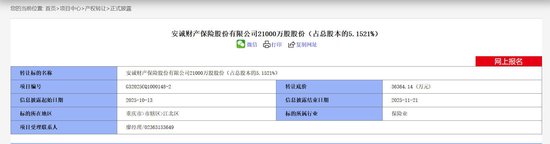 安诚财险股权再上拍卖台，年内多家股东密集离场，高管动荡、业绩承压