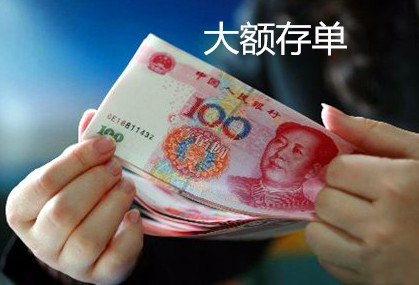 大额存单和普通存款有区别吗？