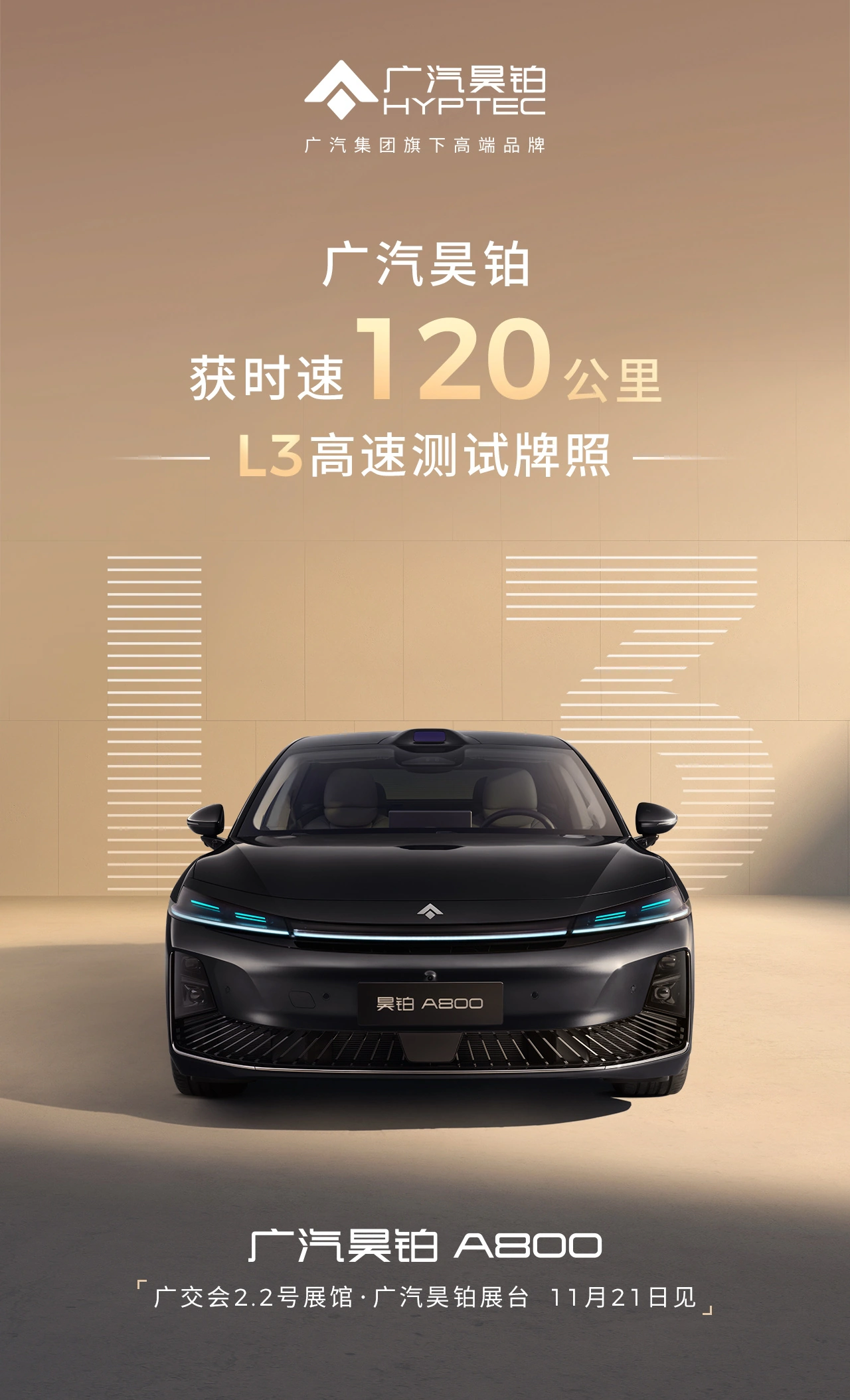 广汽昊铂：全国率先获批时速 120 公里 L3 高速测试牌照，基于华为深度合作昊铂 A800