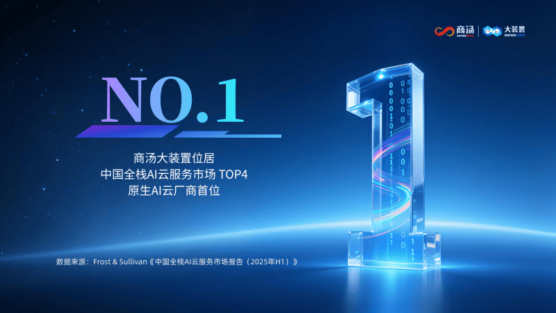 沙利文报告：商汤大装置位列中国原生AI云厂商NO.1