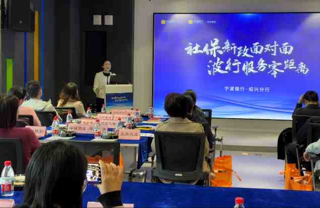 宁波银行绍兴分行举办“社保新政面对面”系列活动