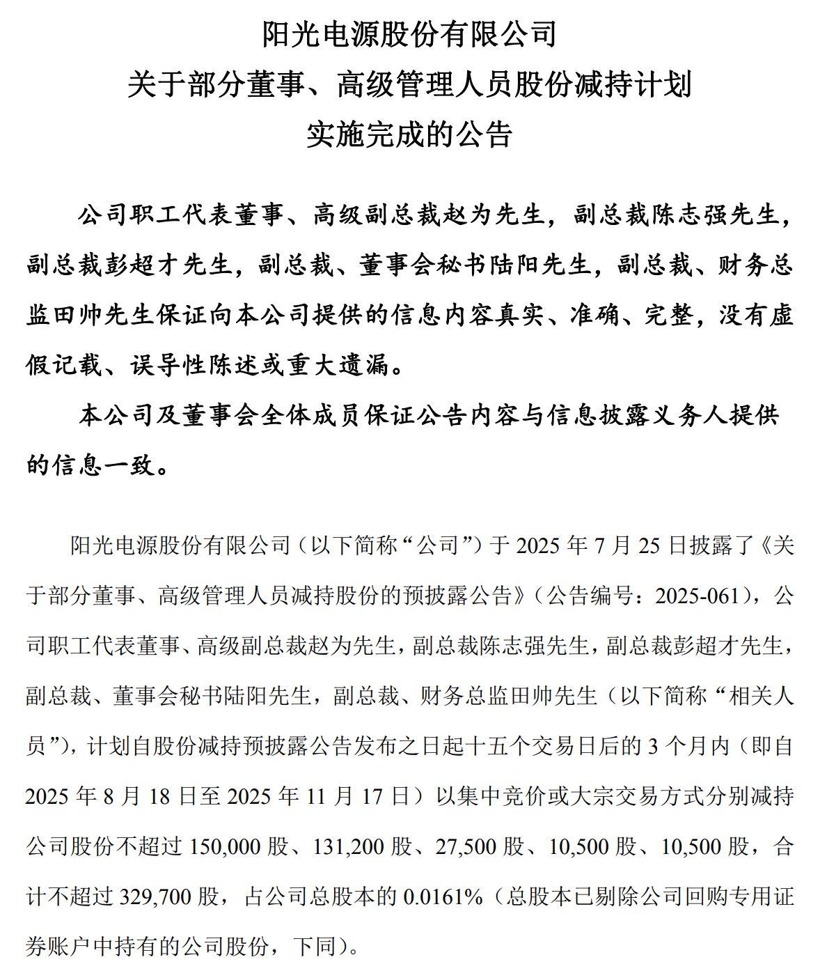 年内股价最高涨近200%！储能龙头阳光电源5名高管套现超4800万元，新一轮减持计划已在路上
