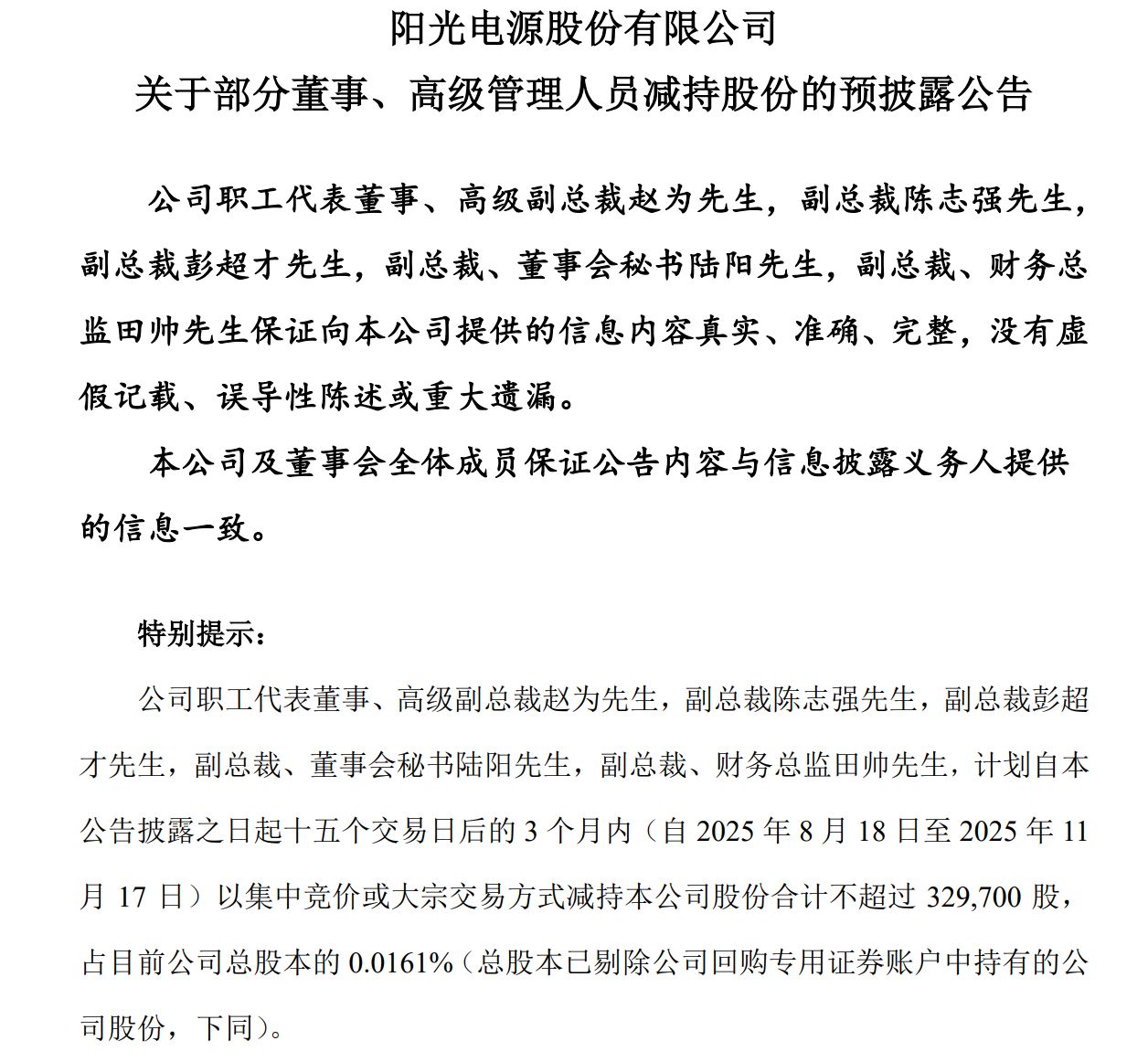 年内股价最高涨近200%!储能龙头阳光电源5名高管套现超4800万元,新一轮减持计划已在路上