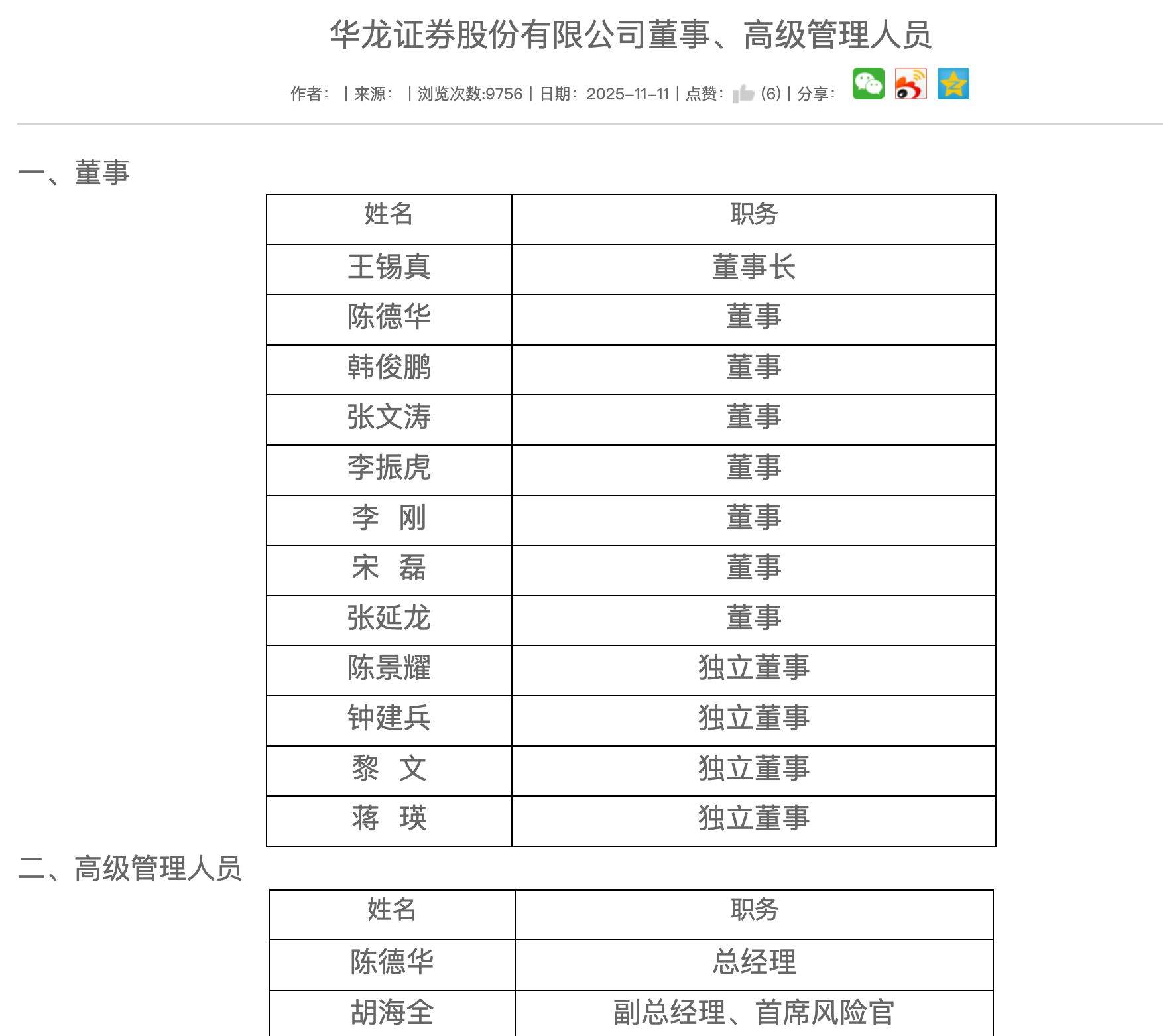 历时三月尘埃落定！华龙证券官网正式更新王锡真、陈德华任职，转型之路将如何走？