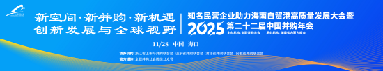 2025(第二十二届)中国并购年会将于11月27-28日在海南举行