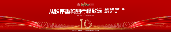 第10届新金融论坛将于11月28日举行