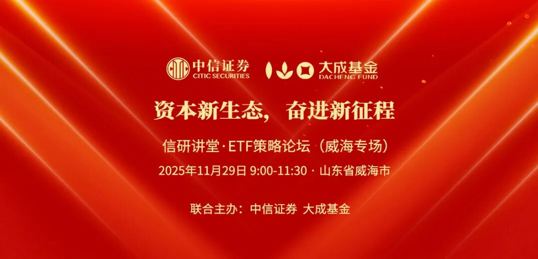 邀请函丨资本新生态，奋进新征程——信研讲堂·ETF策略论坛（威海专场）