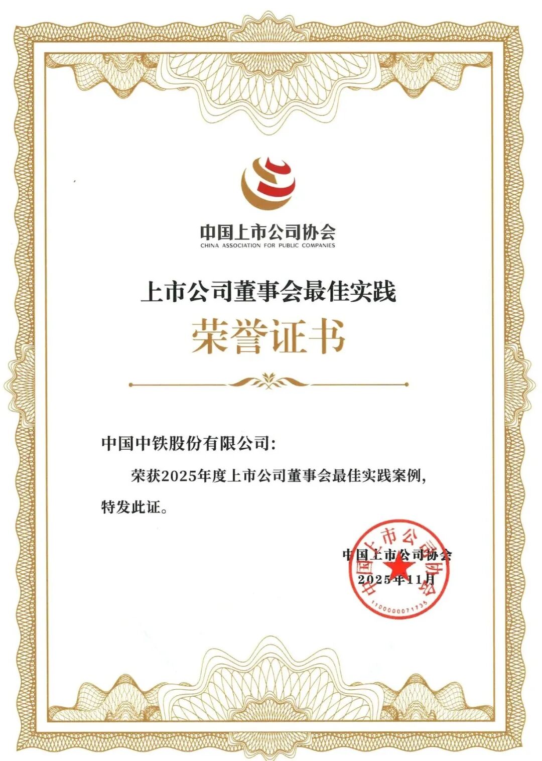 中国中铁斩获双重权威认可 治理标杆彰显央企硬核实力