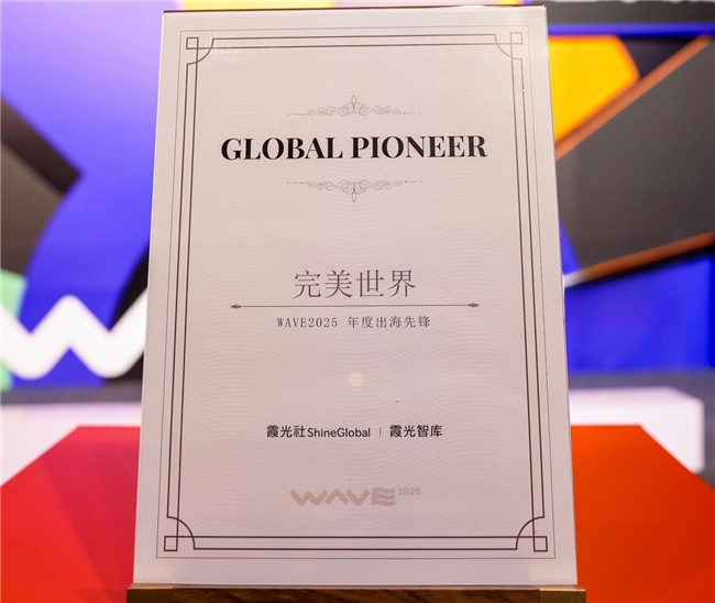 推动优质文化产品走向世界，完美世界获评“WAVE2025年度出海先锋”奖项