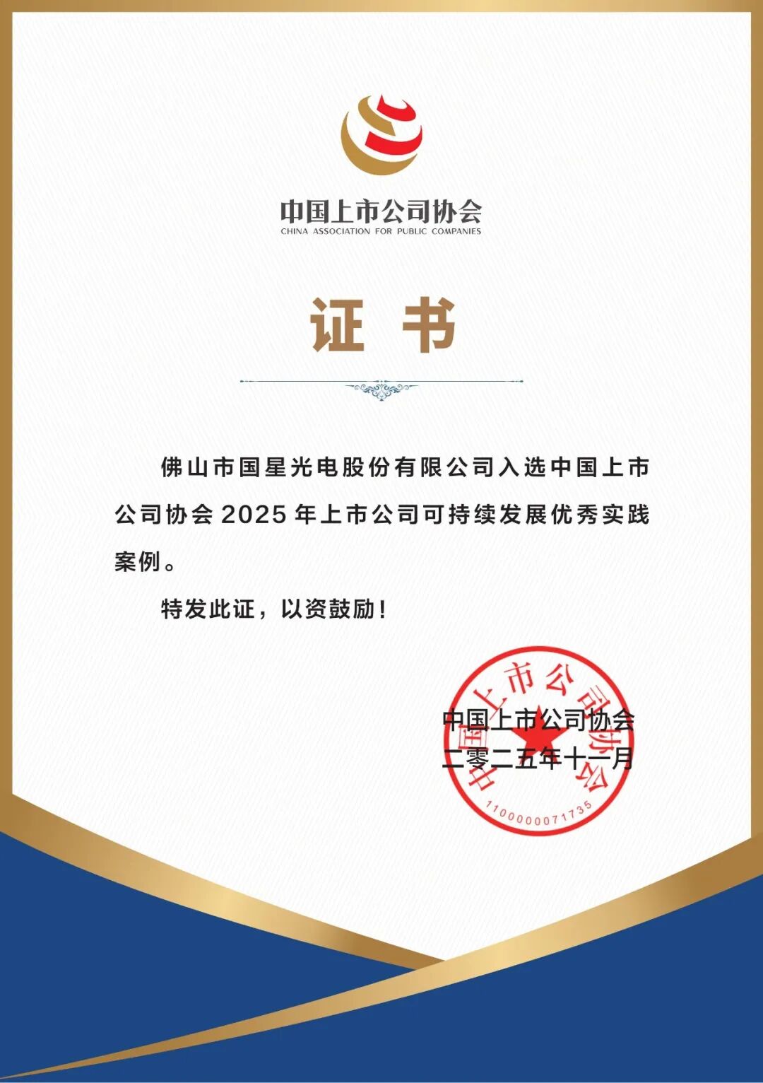 【国星荣誉】国星光电入选“2025年上市公司可持续发展优秀实践案例”