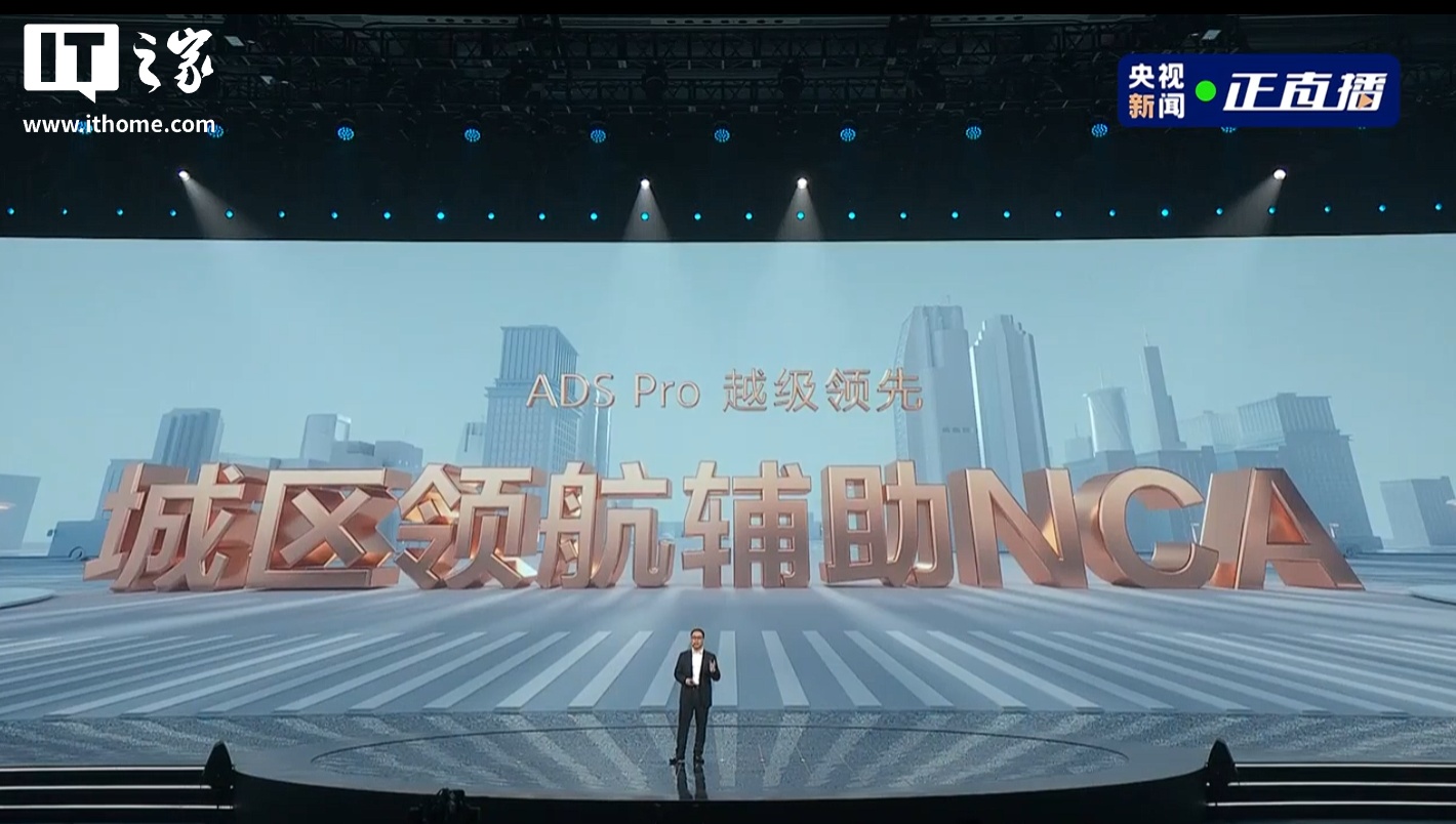 越级领先：华为乾崑智驾 ADS Pro 官宣支持城区领航辅助 NCA，明年 Q1 升级