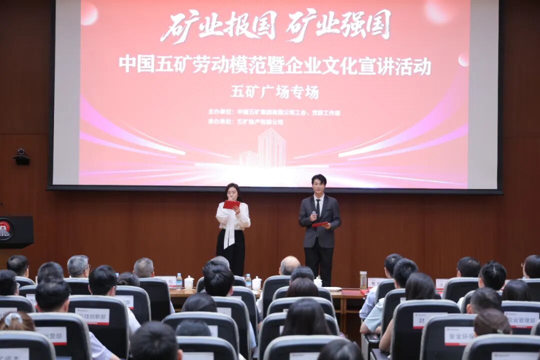 淬矿业报国初心 传五矿文化薪火——中国五矿企业文化宣贯活动纪实