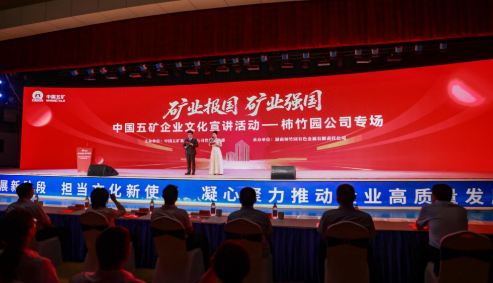 淬矿业报国初心 传五矿文化薪火——中国五矿企业文化宣贯活动纪实