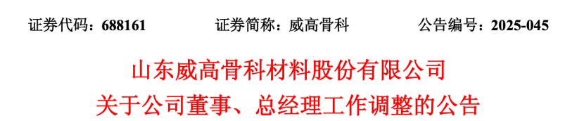 威高骨科总经理变动