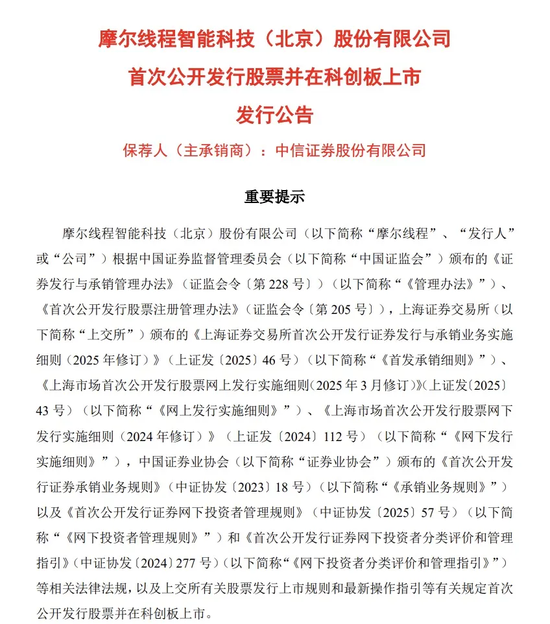 国产GPU第一股即将打新：发行价114.28元/股，预计募集资金80亿元