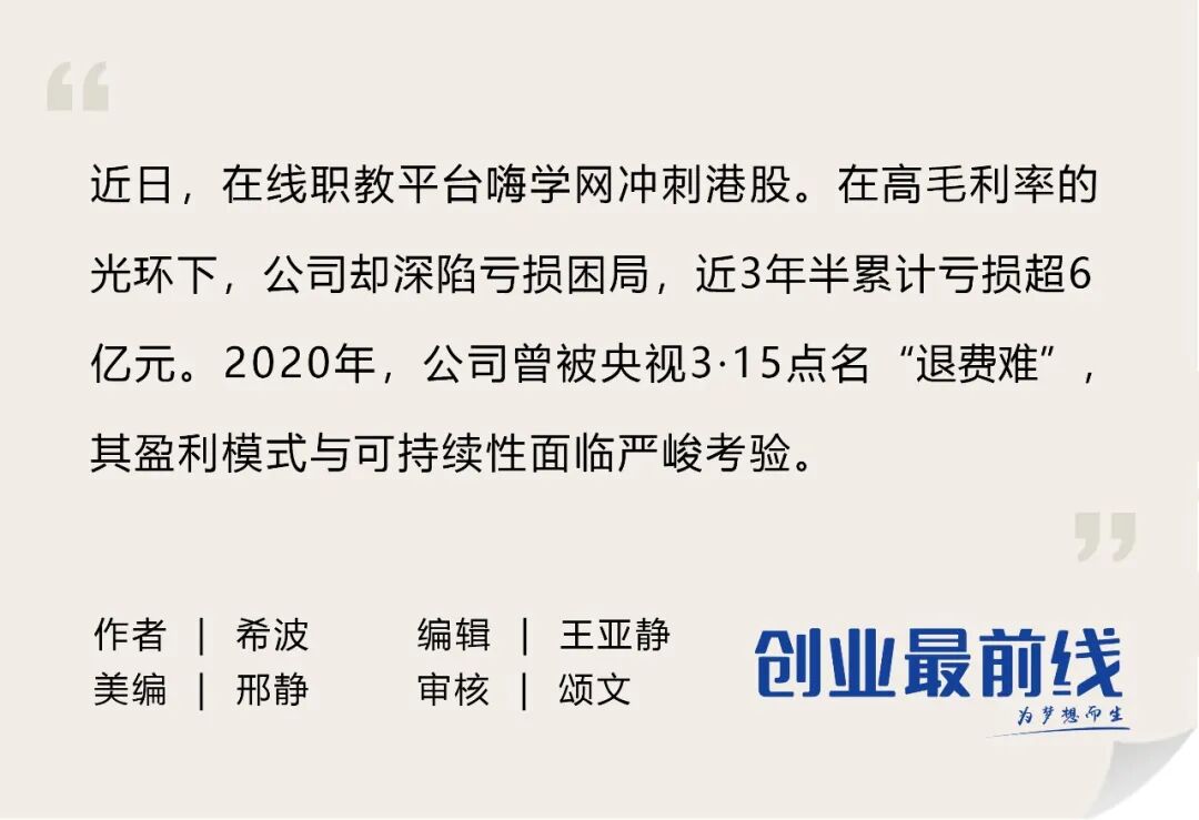 430万“考证人”撑起一个IPO：嗨学网3年半累亏超6亿，曾被3·15点名“退费难”