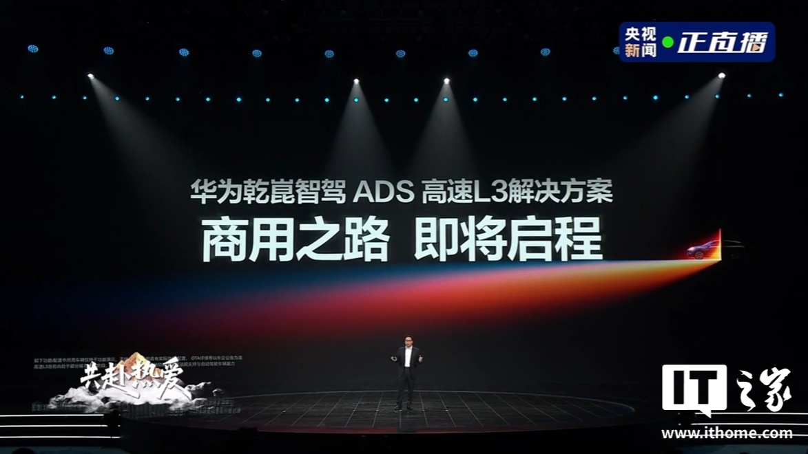 华为乾崑智驾 ADS 高速 L3 解决方案将启商用,专属人机交互页面公开