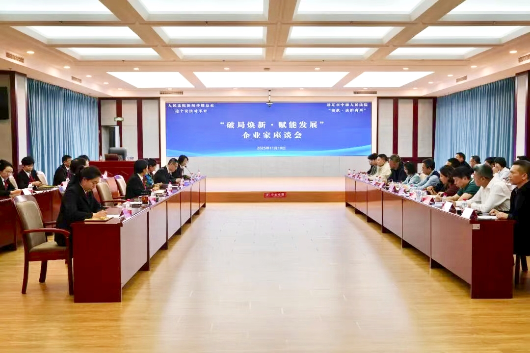 通辽市工商联举办“破局焕新·赋能发展”企业家座谈会