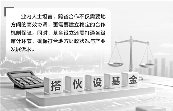 地方国资开始“搭伙”设基金 利益协调与机制保障是关键