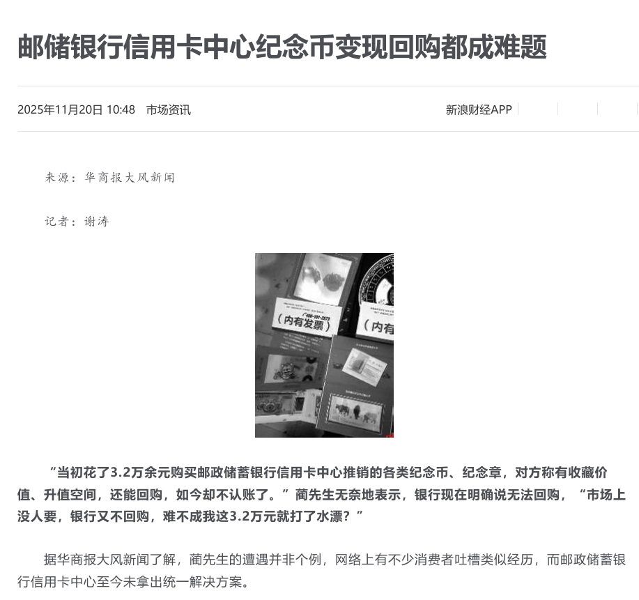 “珍品”竟是 “烫手山芋”？邮储银行信用卡用户购买纪念币后变现难