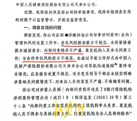 离奇!人保健康员工用假保险骗了人保财险员工上百万