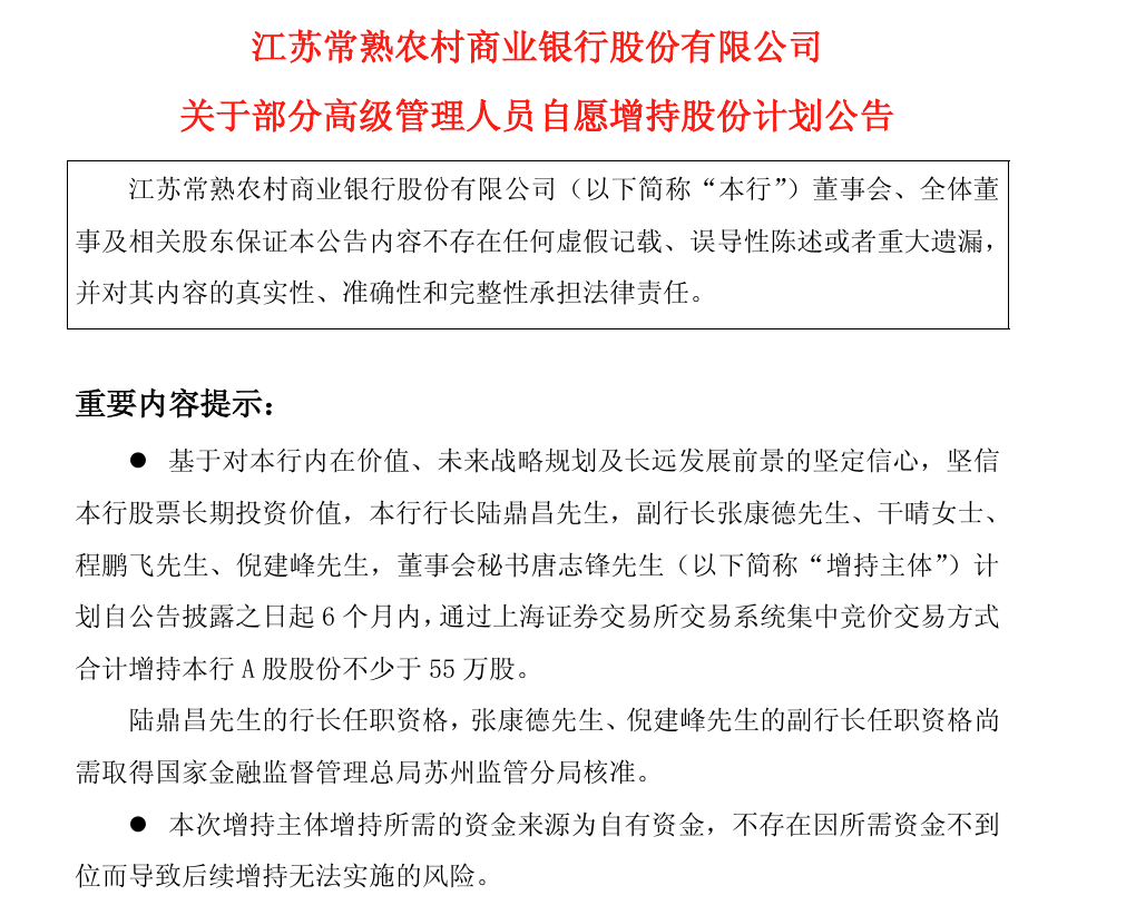 A股最年轻上市银行行长，“真金白银”给常熟银行“投票”