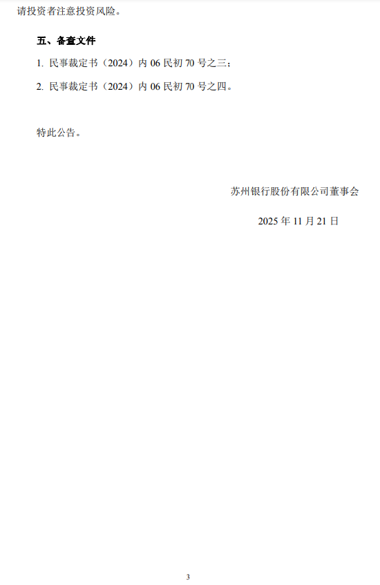 苏州银行发布诉讼事项进展：一审裁定驳回内蒙古农商行鄂尔多斯东胜区支行的起诉