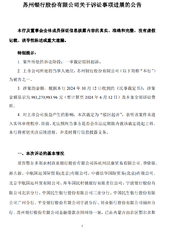 苏州银行发布诉讼事项进展：一审裁定驳回起诉