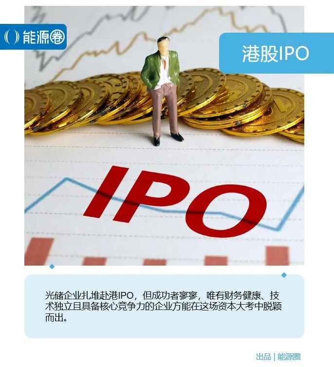 光储企业涌向港股，IPO热潮下的九死一生