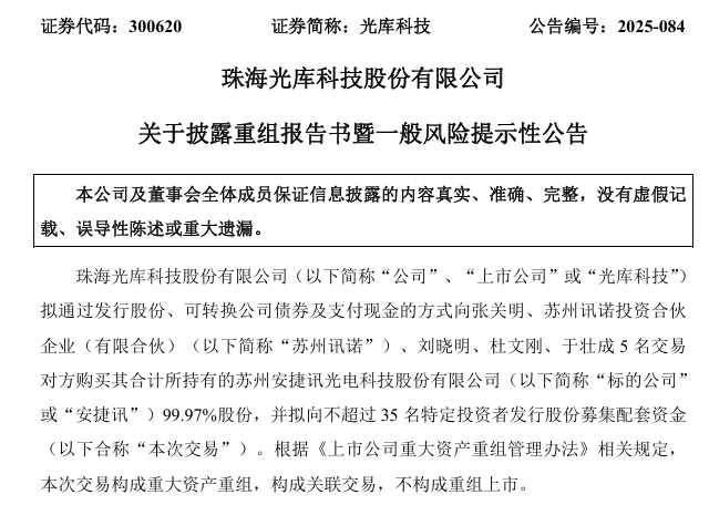 A股重磅！603037、300620，重大资产重组！