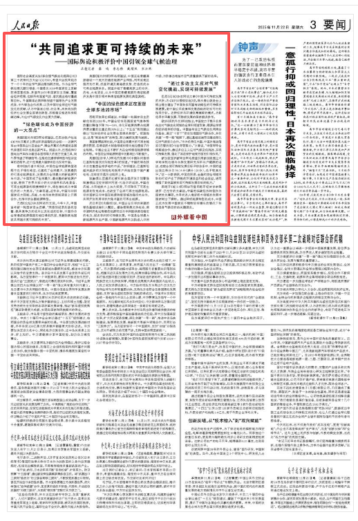 外媒看中国|“共同追求更可持续的未来”——国际舆论积极评价中国引领全球气候治理