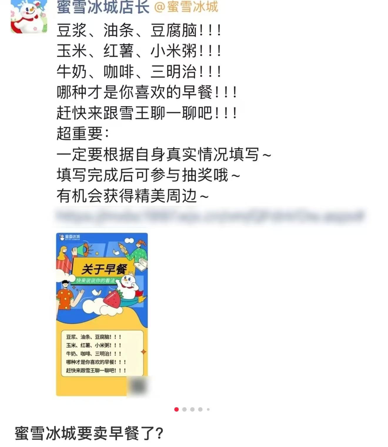 蜜雪冰城被传要卖早餐了,官方回应