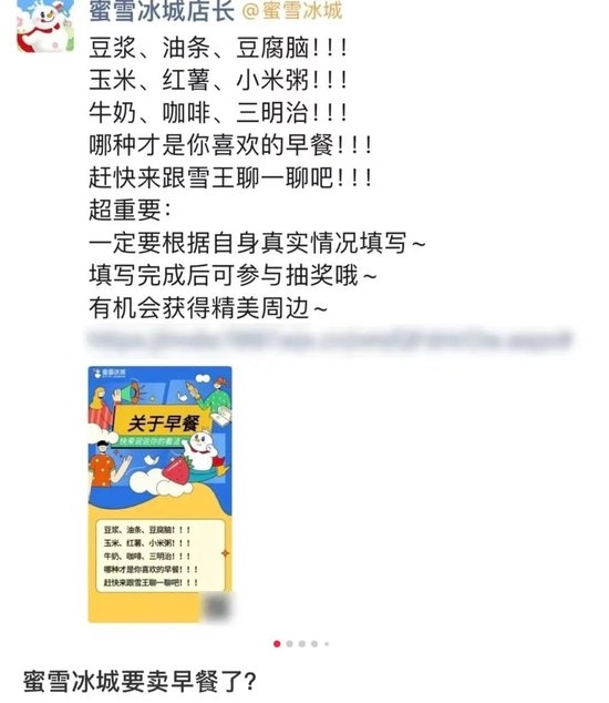 蜜雪冰城要卖早餐?回应来了