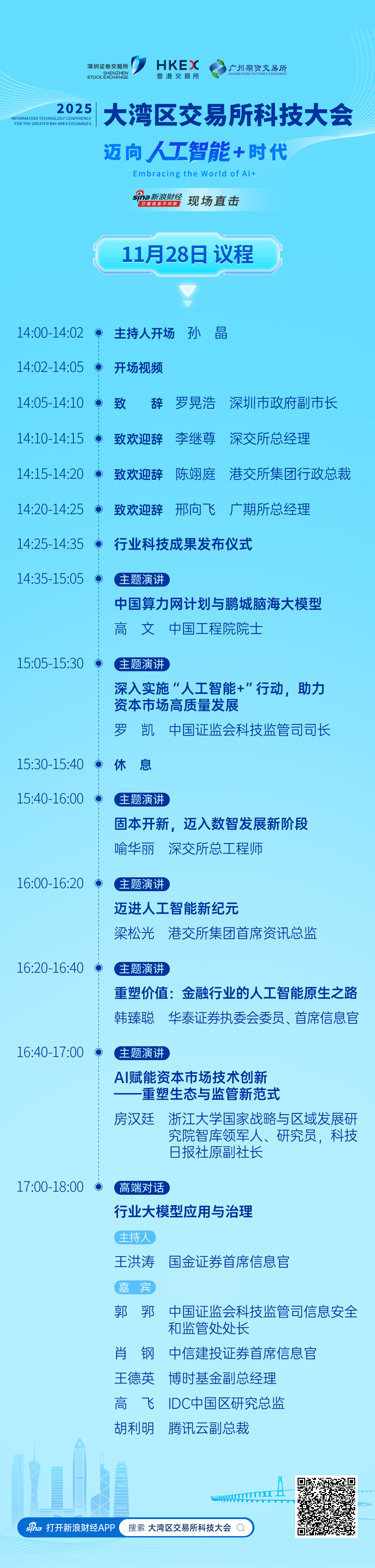 2025大湾区交易所科技大会11月28日至29日举行