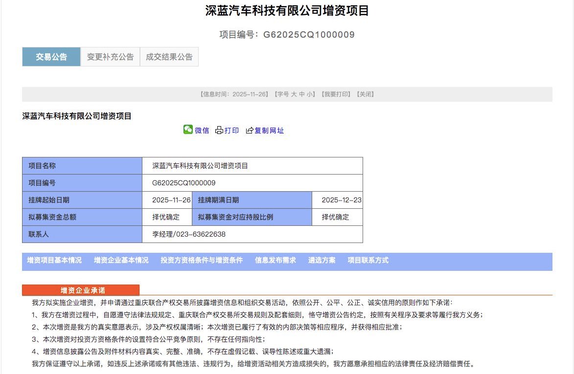 深蓝汽车启动新一轮融资，新股东持股比例不超过20%