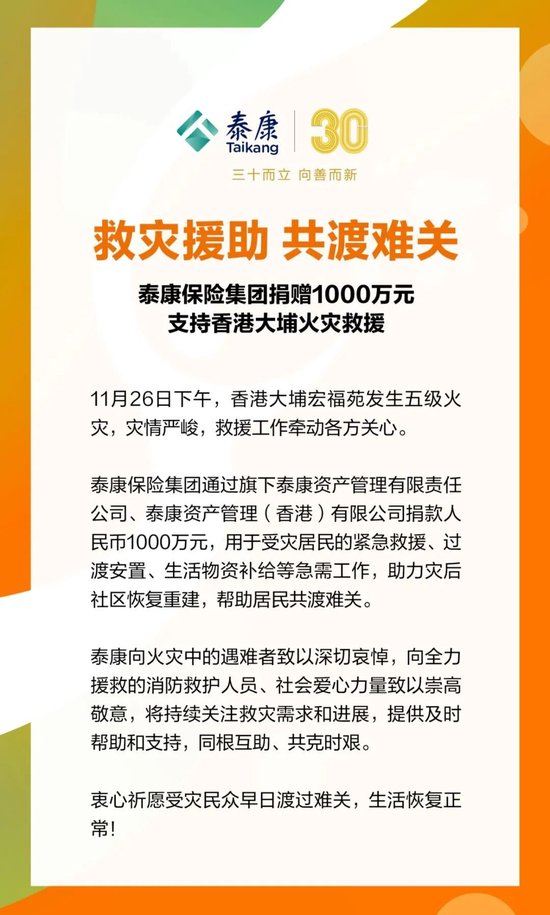 泰康保险集团捐赠1000万元，支援香港大埔火灾救援