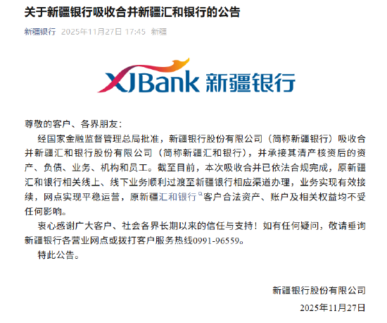 新疆银行吸收合并新疆汇和银行落地 客户资产及权益不受影响