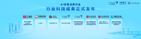Al改变证券行业！大湾区交易所科技大会今日在深圳举行，本次大会发布8项行业科技成果