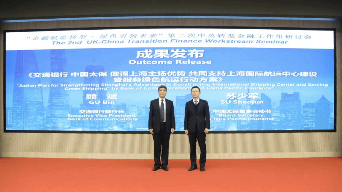 中国太保联合交通银行发布《做强上海主场优势支持上海国际航运中心建设暨服务绿色航运行动方案》